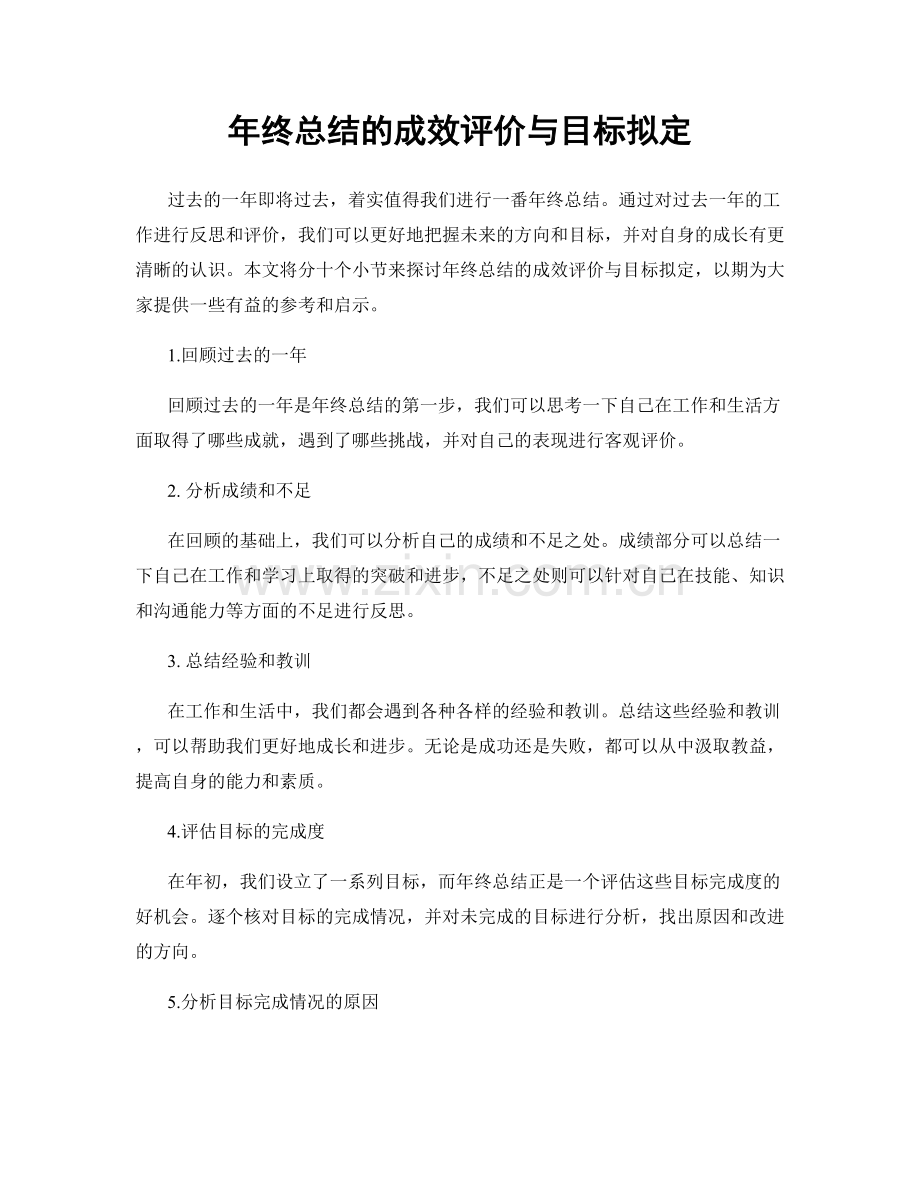 年终总结的成效评价与目标拟定.docx_第1页