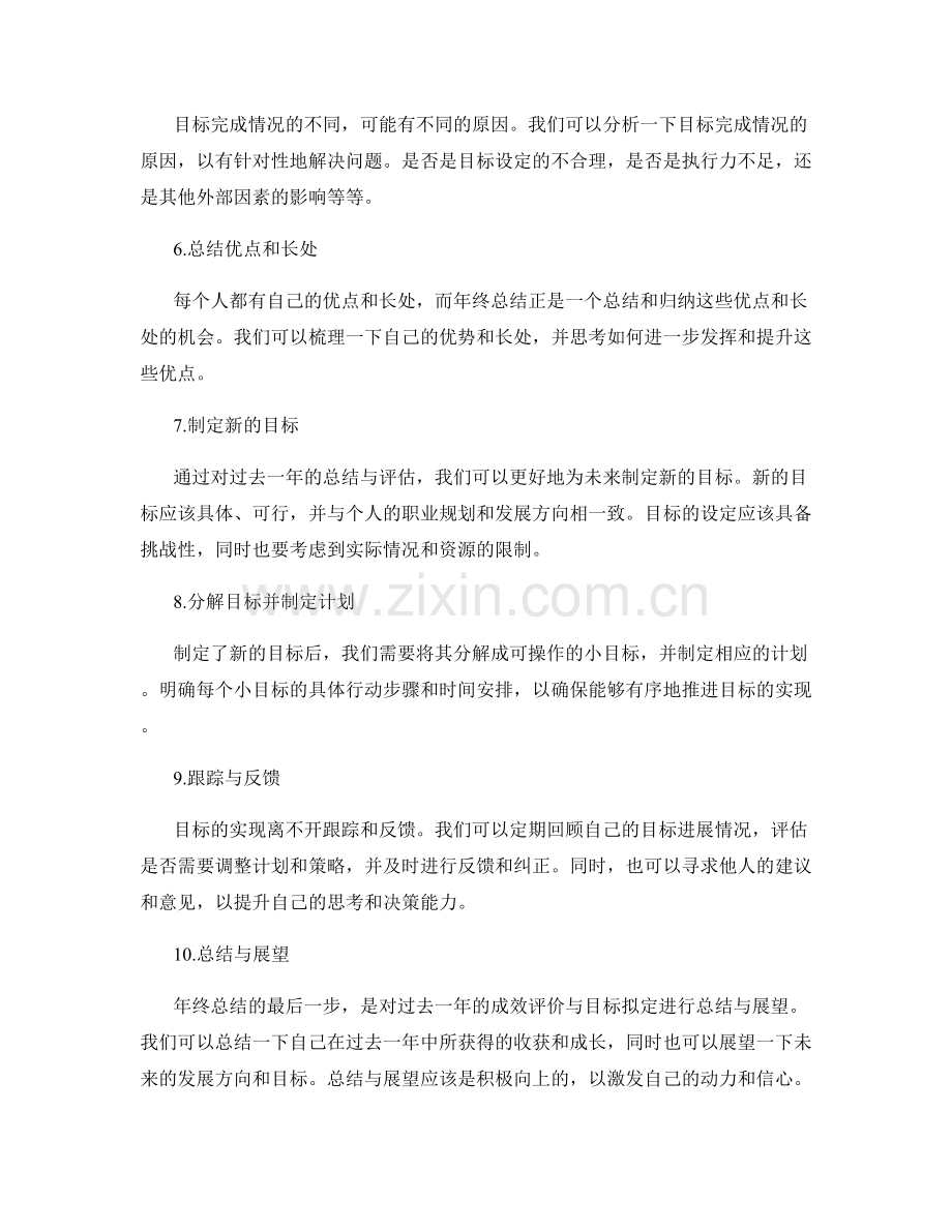 年终总结的成效评价与目标拟定.docx_第2页