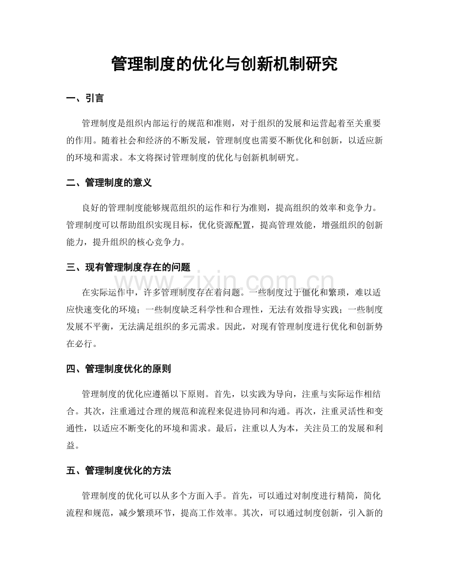 管理制度的优化与创新机制研究.docx_第1页