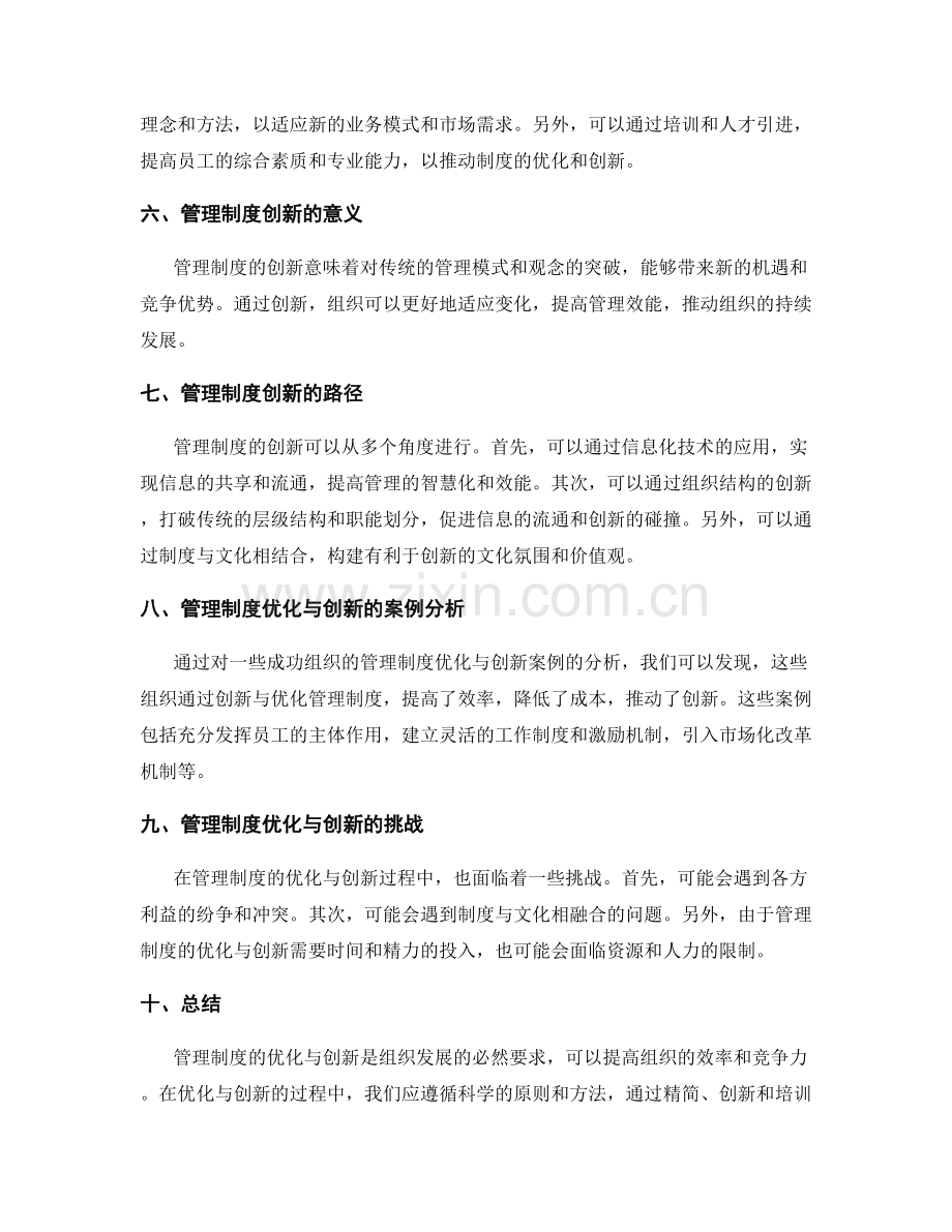 管理制度的优化与创新机制研究.docx_第2页