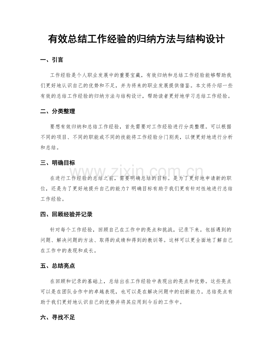 有效总结工作经验的归纳方法与结构设计.docx_第1页