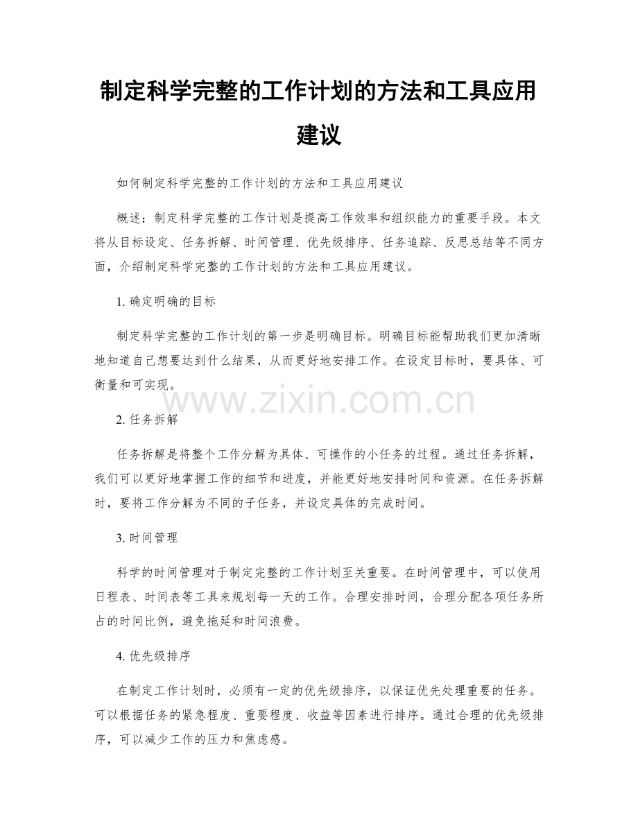 制定科学完整的工作计划的方法和工具应用建议.docx_第1页