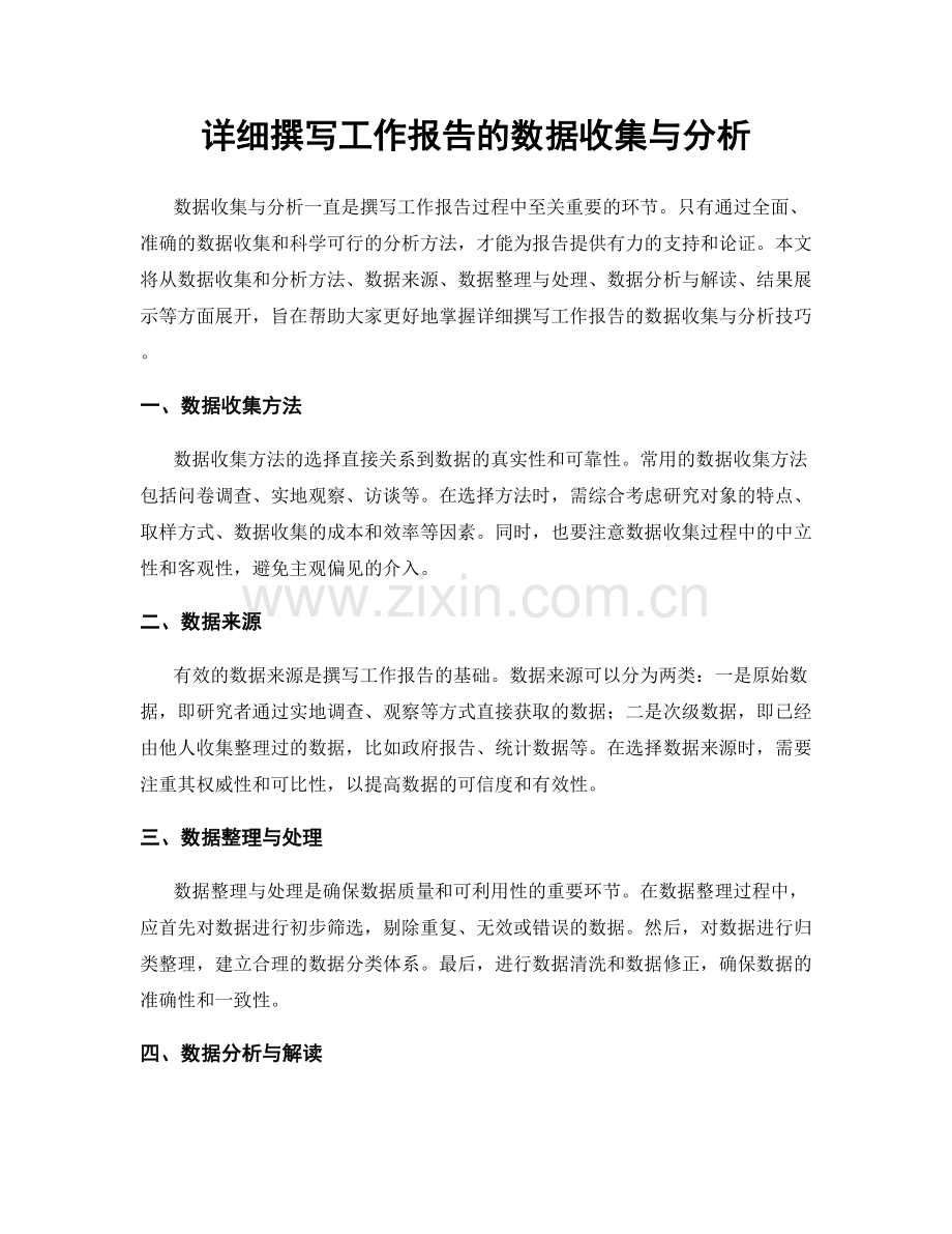 详细撰写工作报告的数据收集与分析.docx_第1页