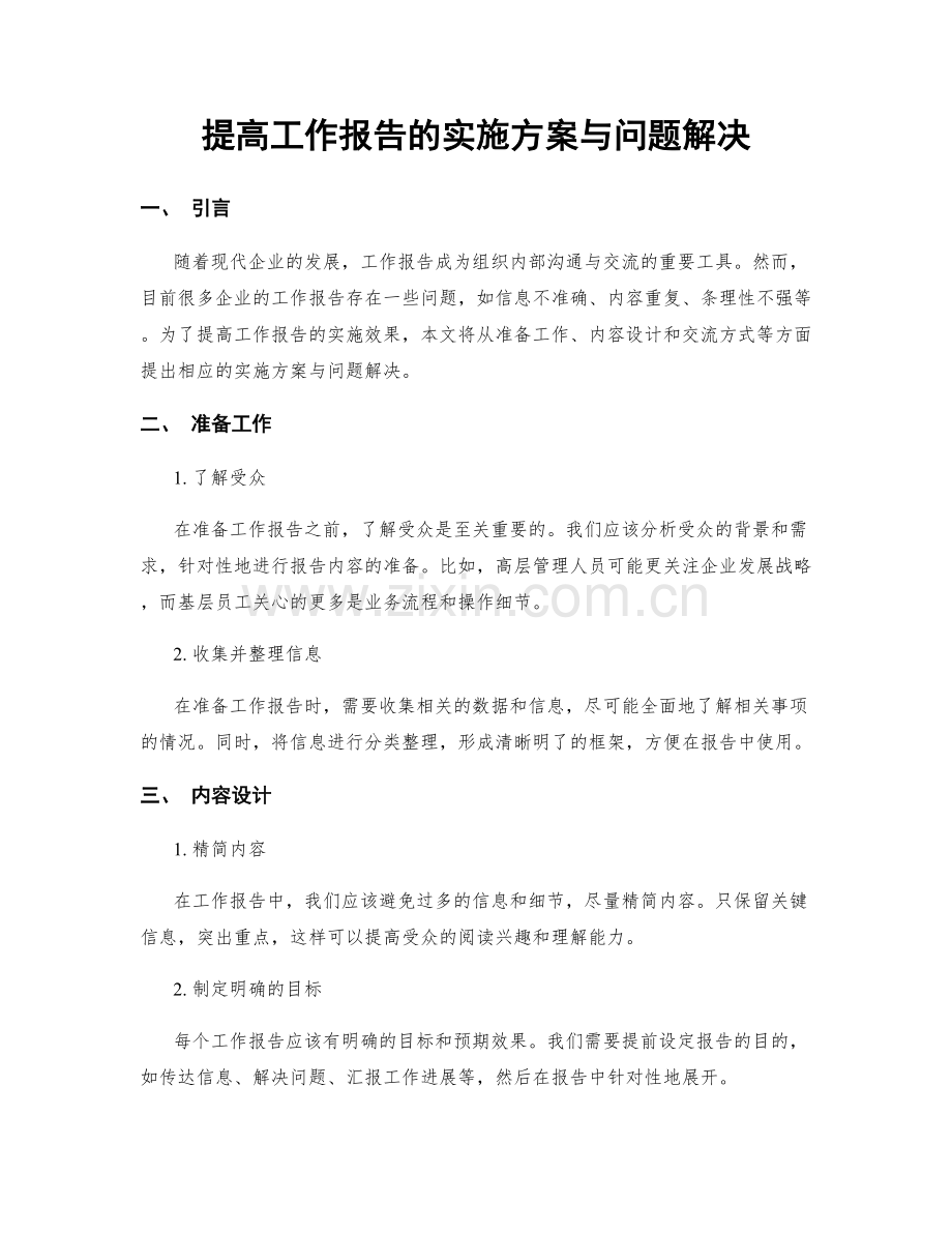 提高工作报告的实施方案与问题解决.docx_第1页