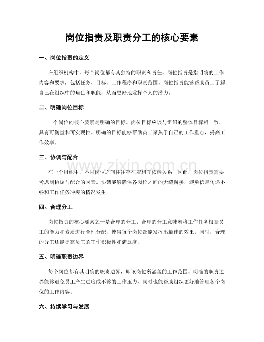 岗位职责及职责分工的核心要素.docx_第1页