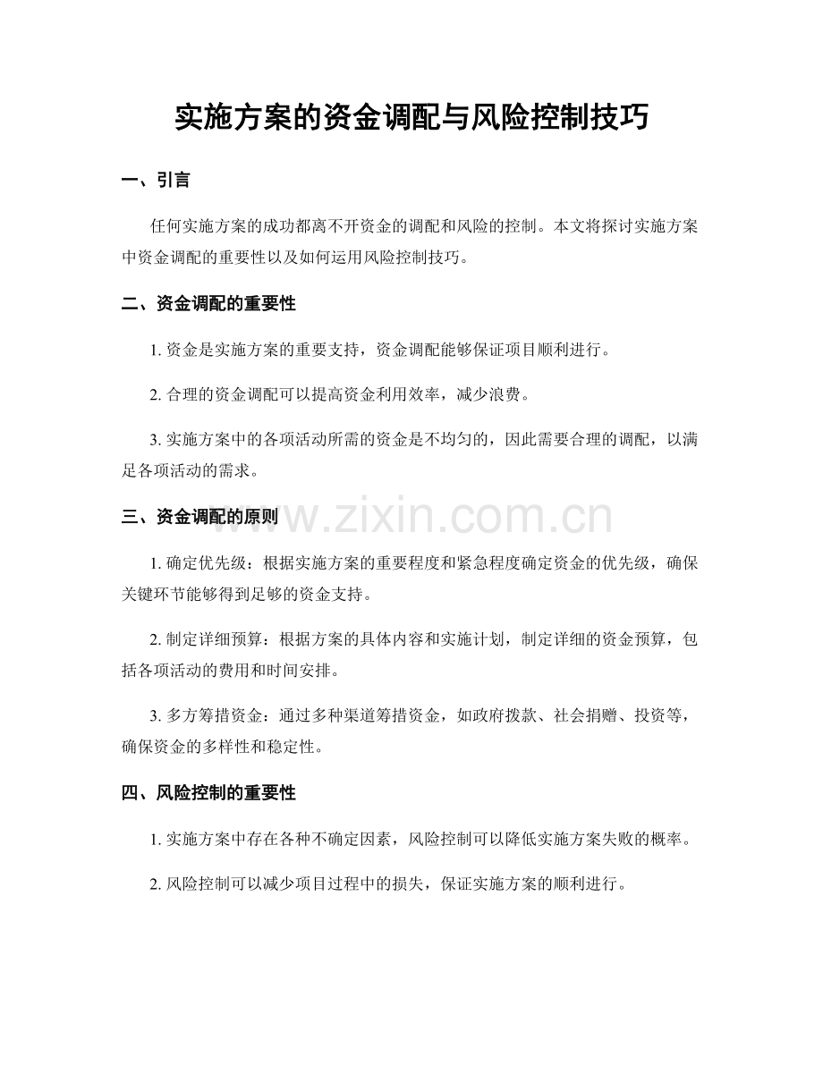 实施方案的资金调配与风险控制技巧.docx_第1页