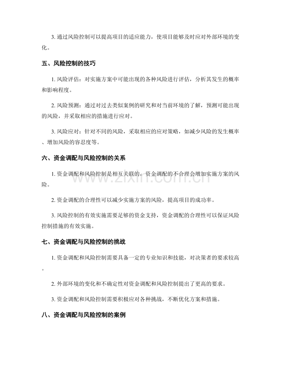 实施方案的资金调配与风险控制技巧.docx_第2页