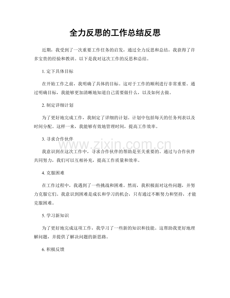 全力反思的工作总结反思.docx_第1页