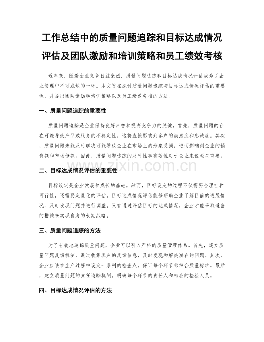 工作总结中的质量问题追踪和目标达成情况评估及团队激励和培训策略和员工绩效考核.docx_第1页