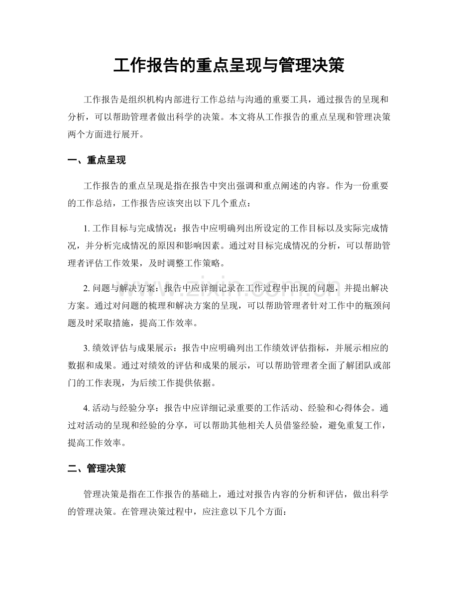 工作报告的重点呈现与管理决策.docx_第1页