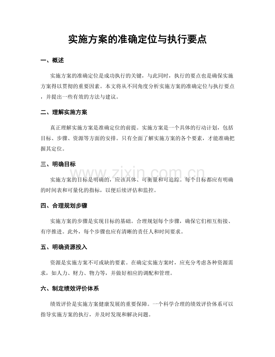 实施方案的准确定位与执行要点.docx_第1页