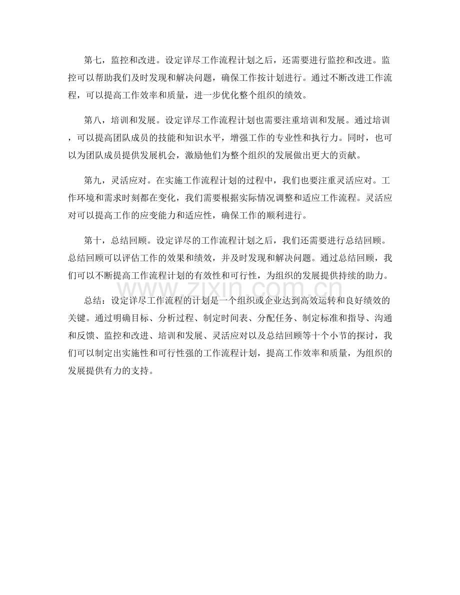 设定详尽工作流程的计划.docx_第2页