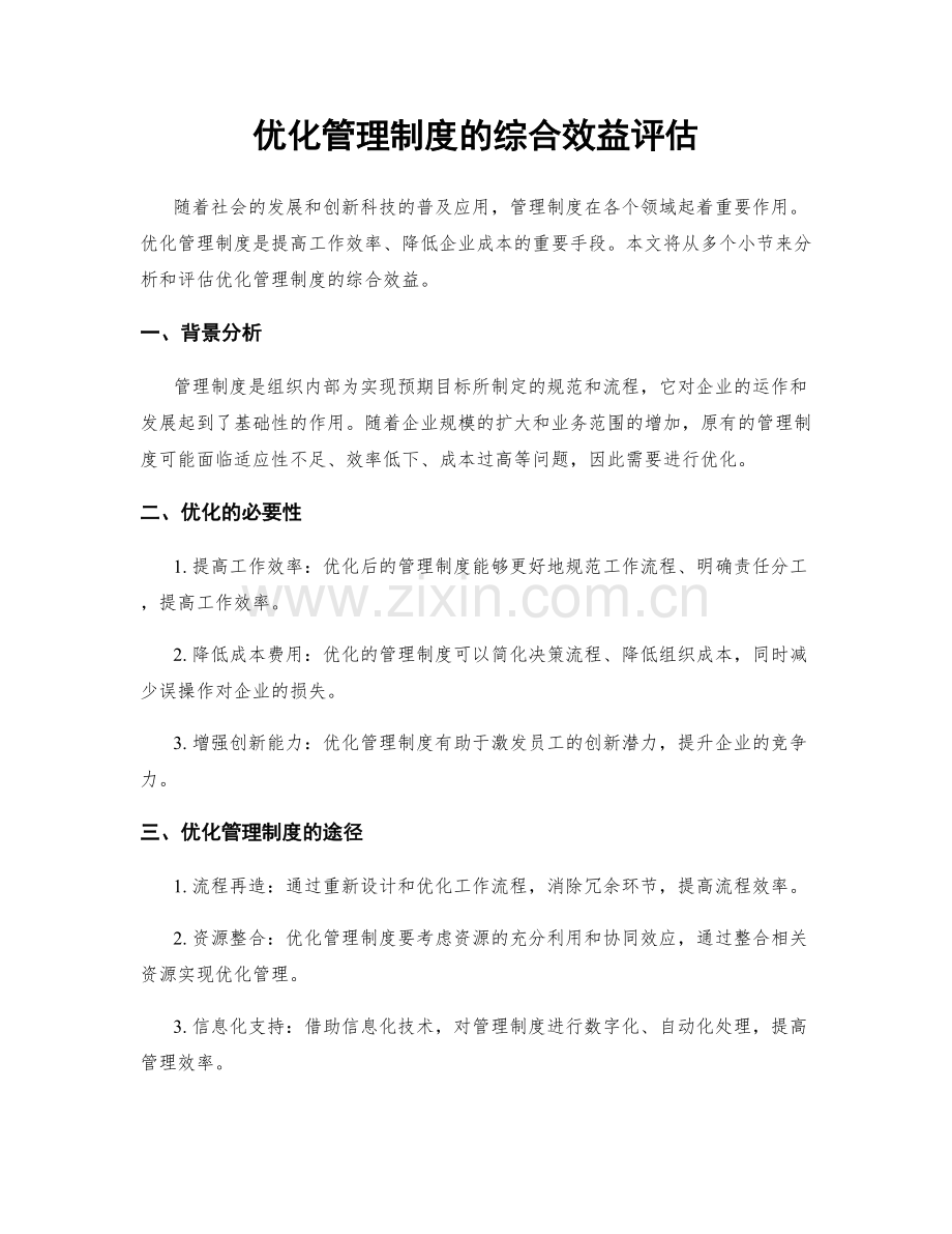 优化管理制度的综合效益评估.docx_第1页