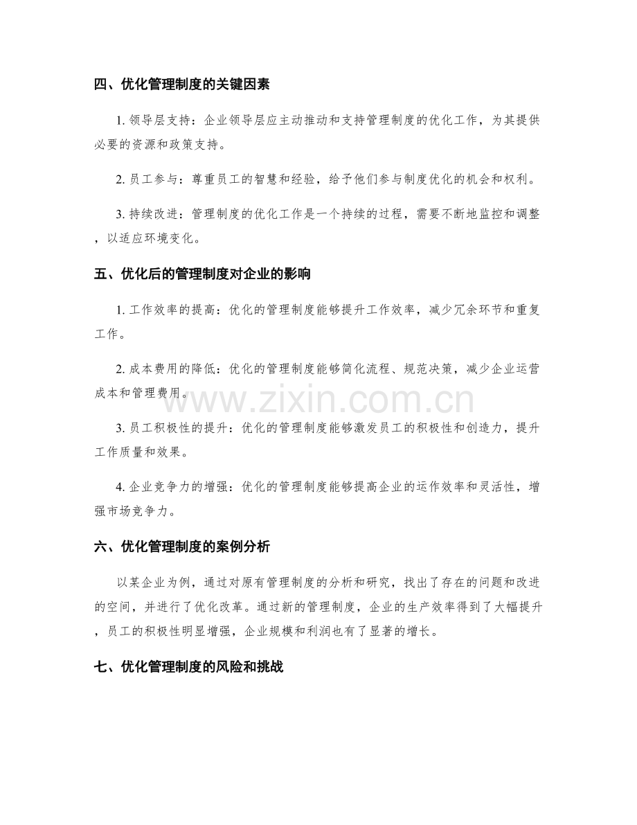 优化管理制度的综合效益评估.docx_第2页