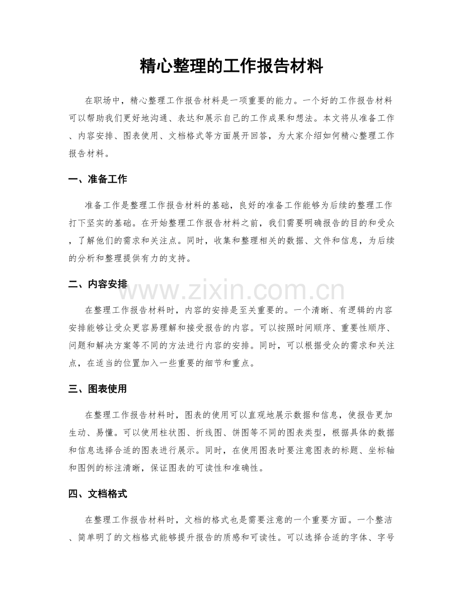 精心整理的工作报告材料.docx_第1页