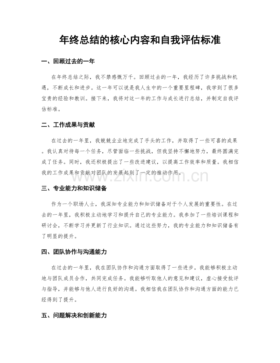 年终总结的核心内容和自我评估标准.docx_第1页