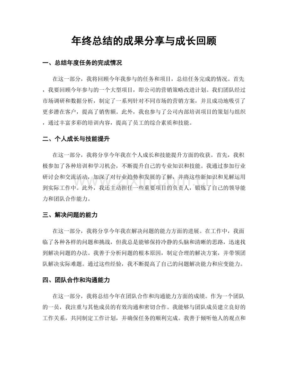 年终总结的成果分享与成长回顾.docx_第1页