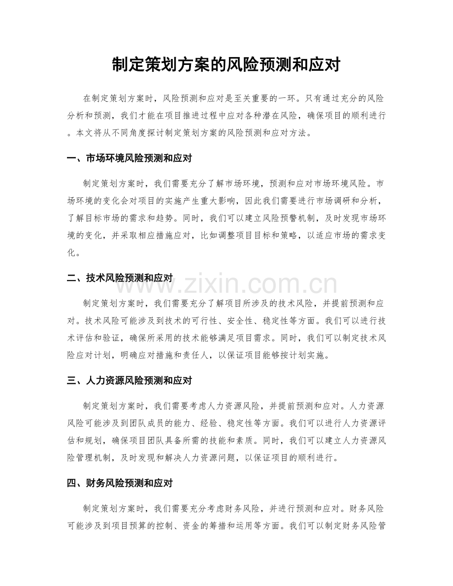 制定策划方案的风险预测和应对.docx_第1页