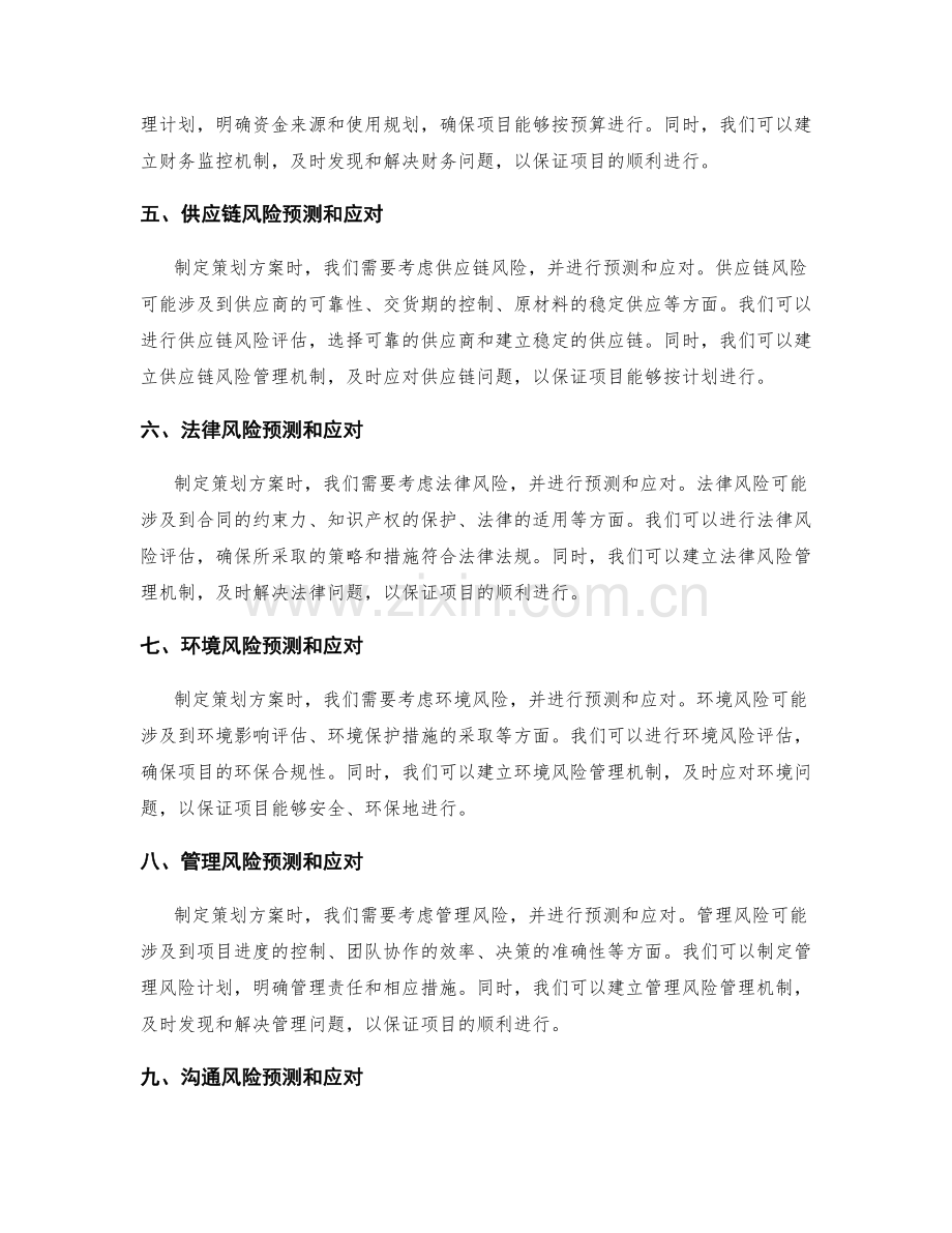 制定策划方案的风险预测和应对.docx_第2页