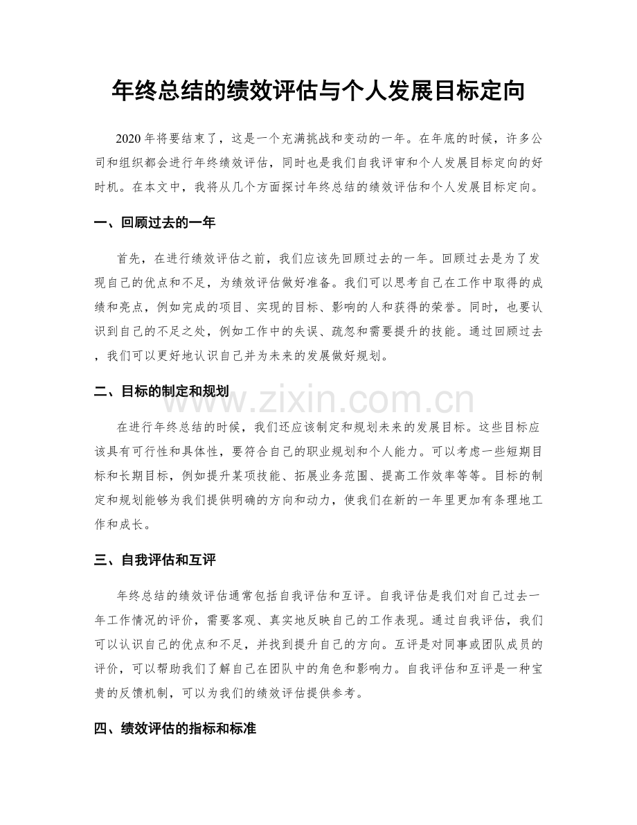 年终总结的绩效评估与个人发展目标定向.docx_第1页