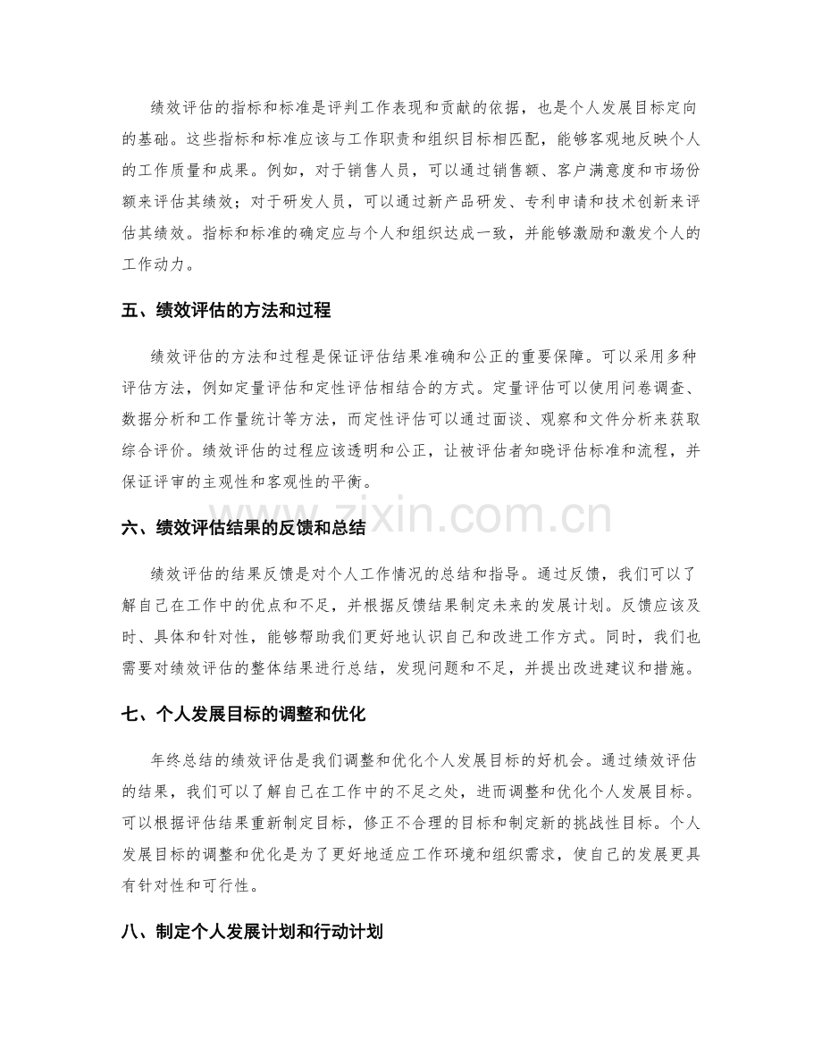 年终总结的绩效评估与个人发展目标定向.docx_第2页