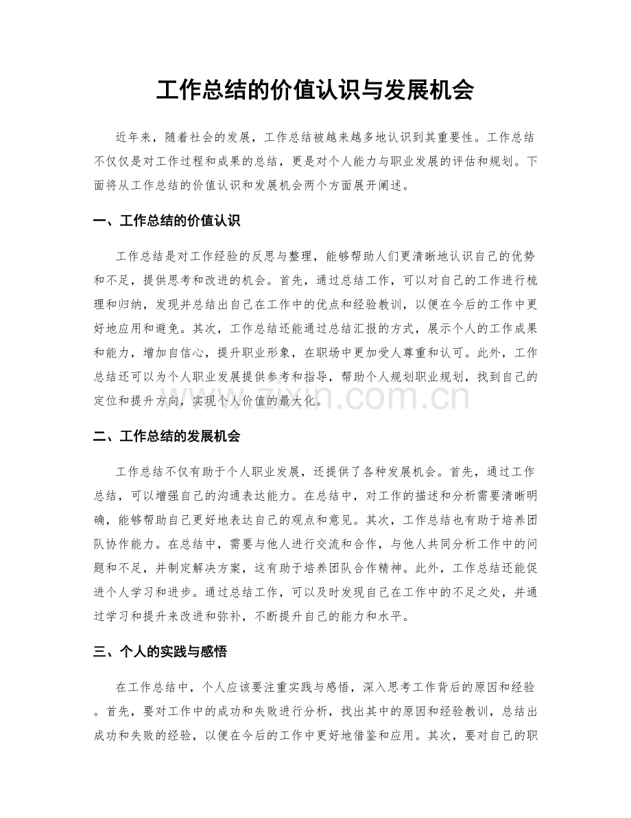 工作总结的价值认识与发展机会.docx_第1页