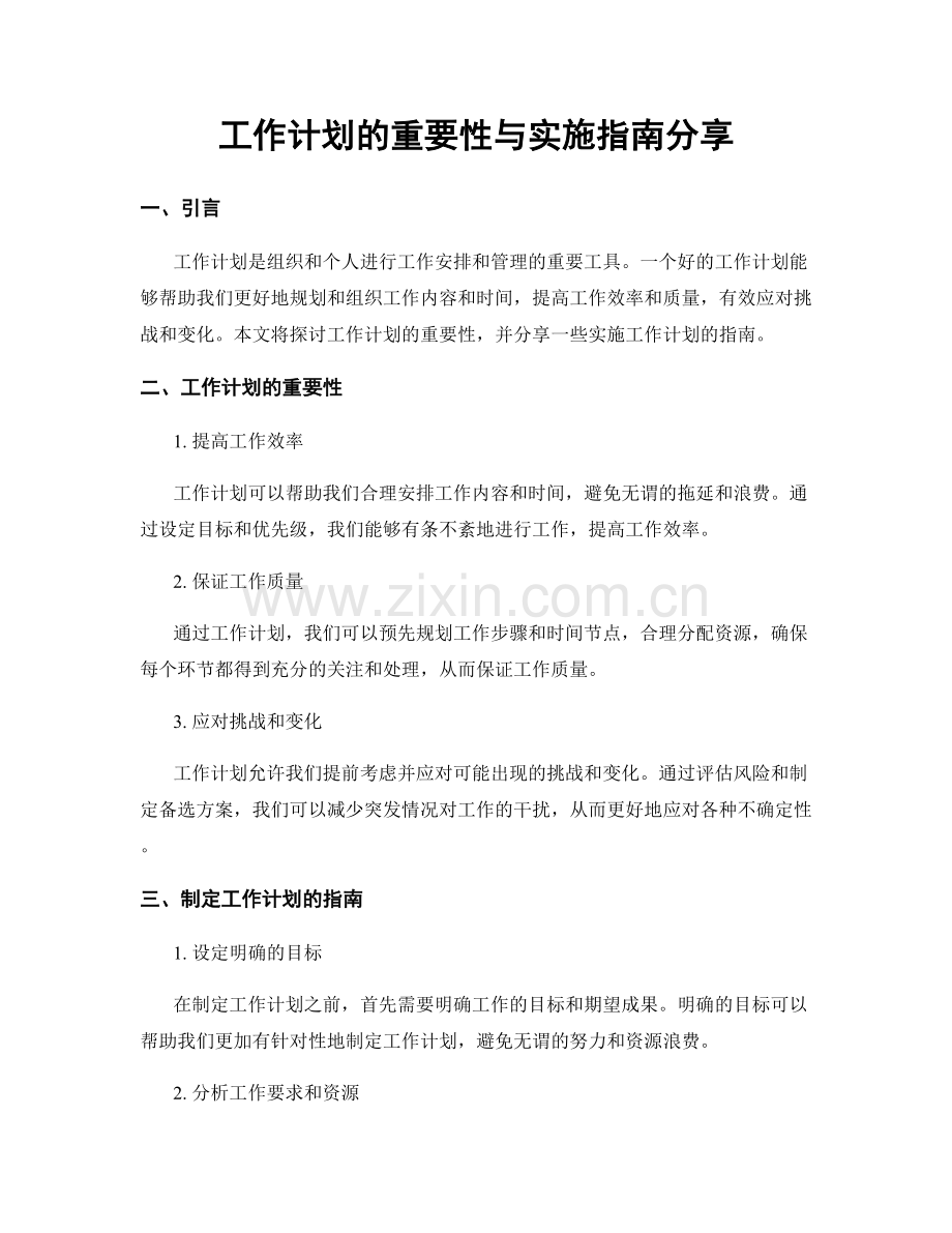 工作计划的重要性与实施指南分享.docx_第1页