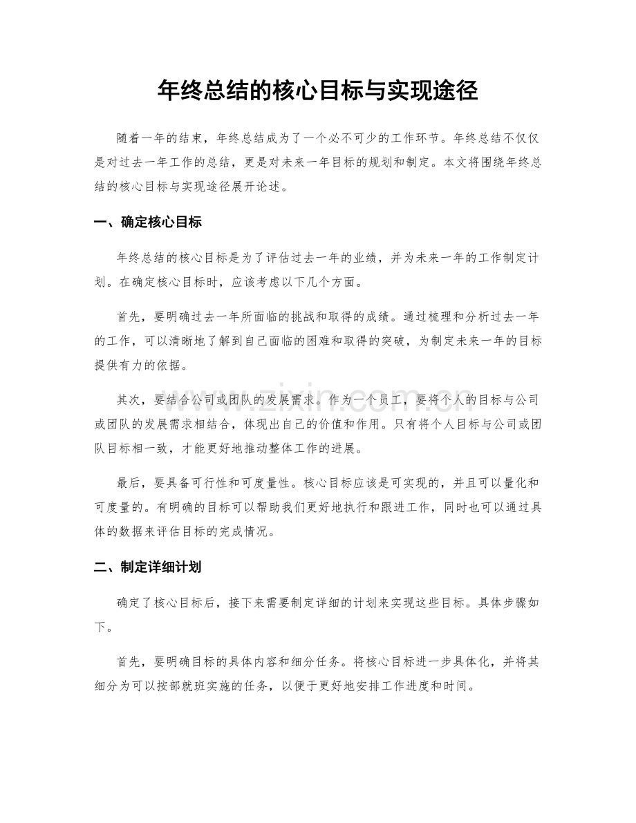 年终总结的核心目标与实现途径.docx_第1页