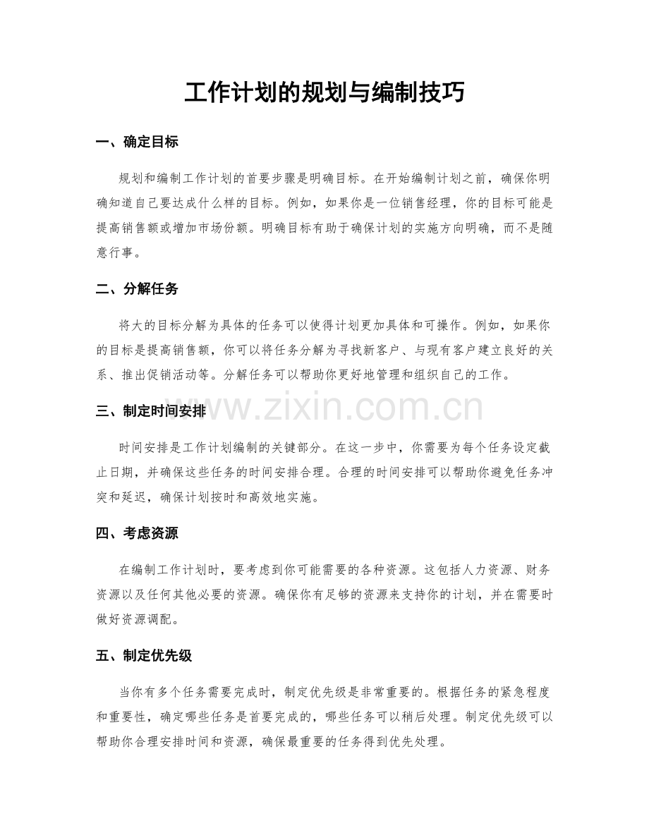 工作计划的规划与编制技巧.docx_第1页