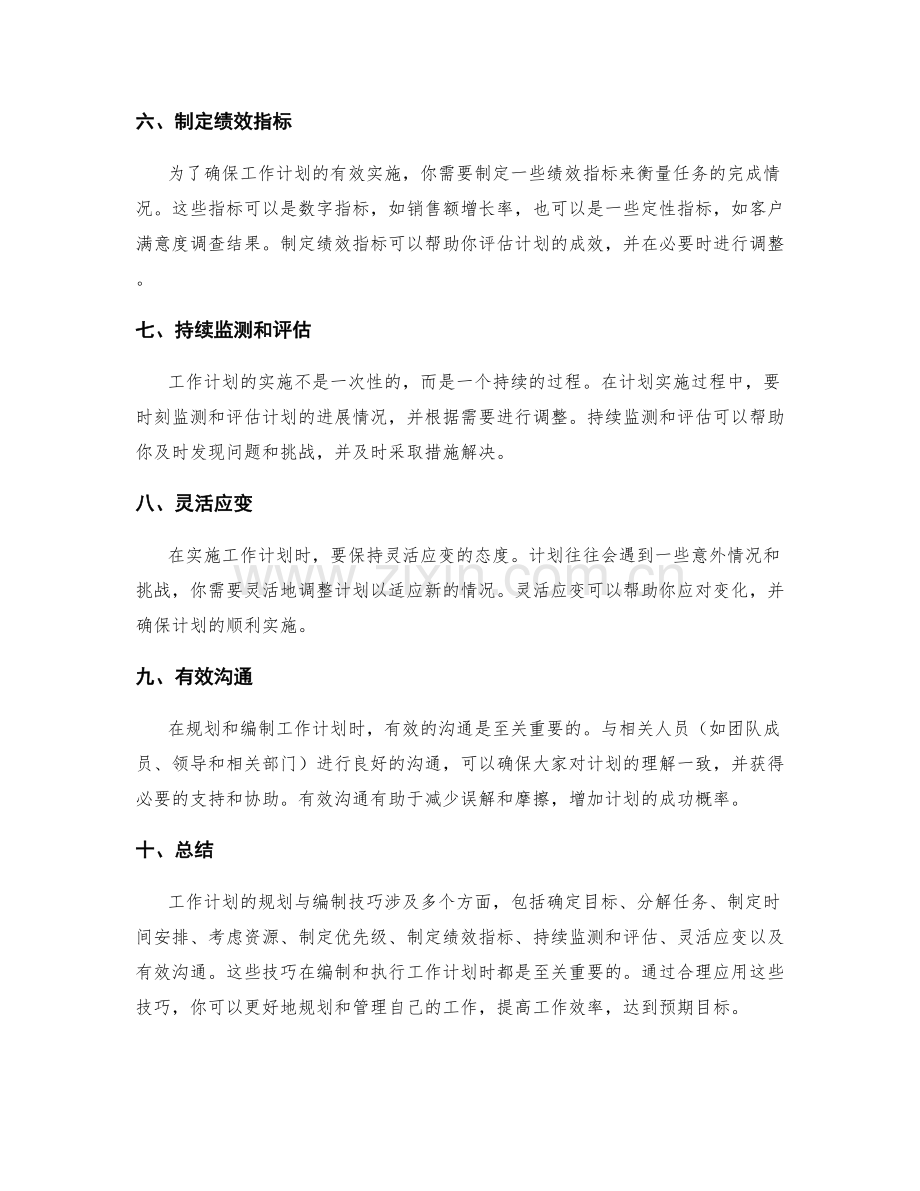 工作计划的规划与编制技巧.docx_第2页