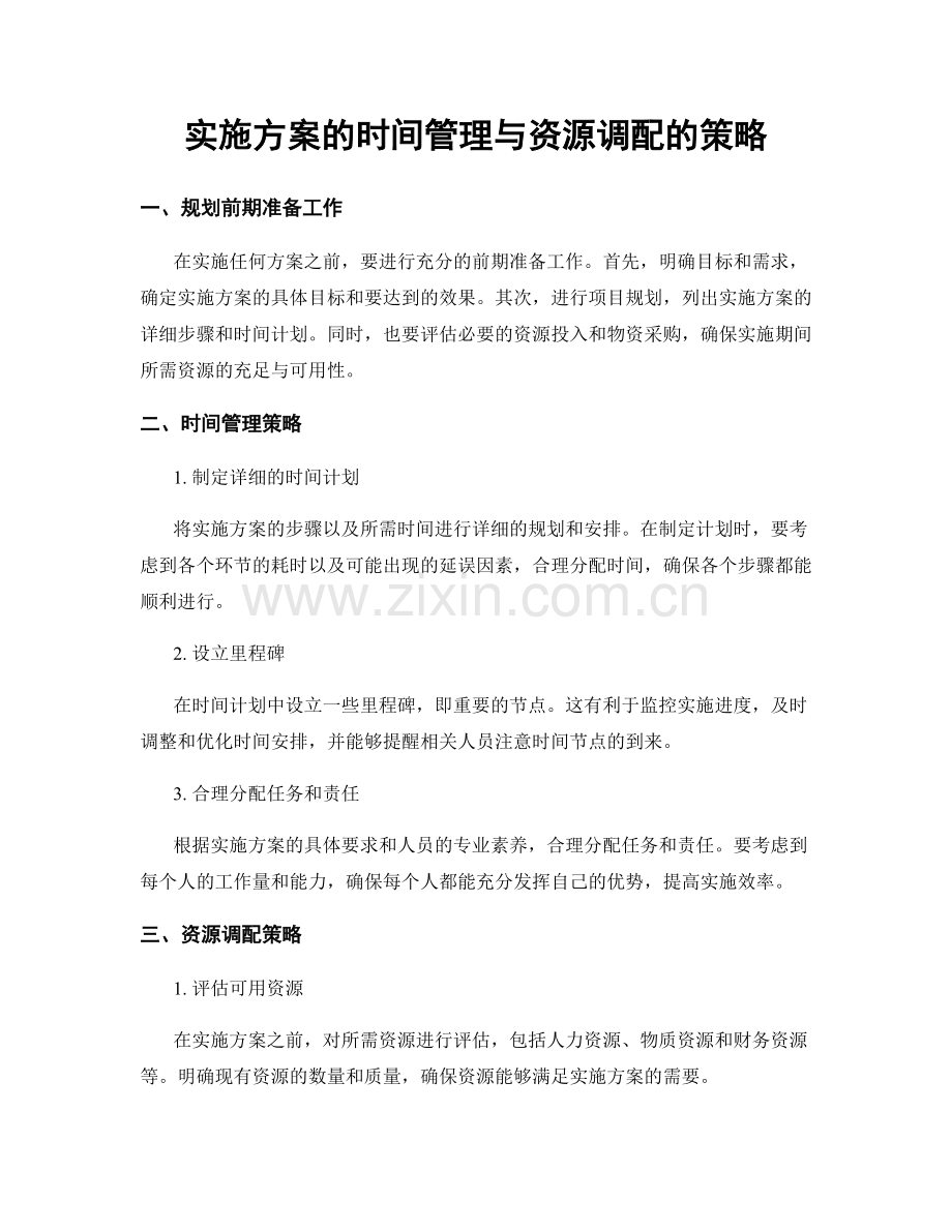 实施方案的时间管理与资源调配的策略.docx_第1页