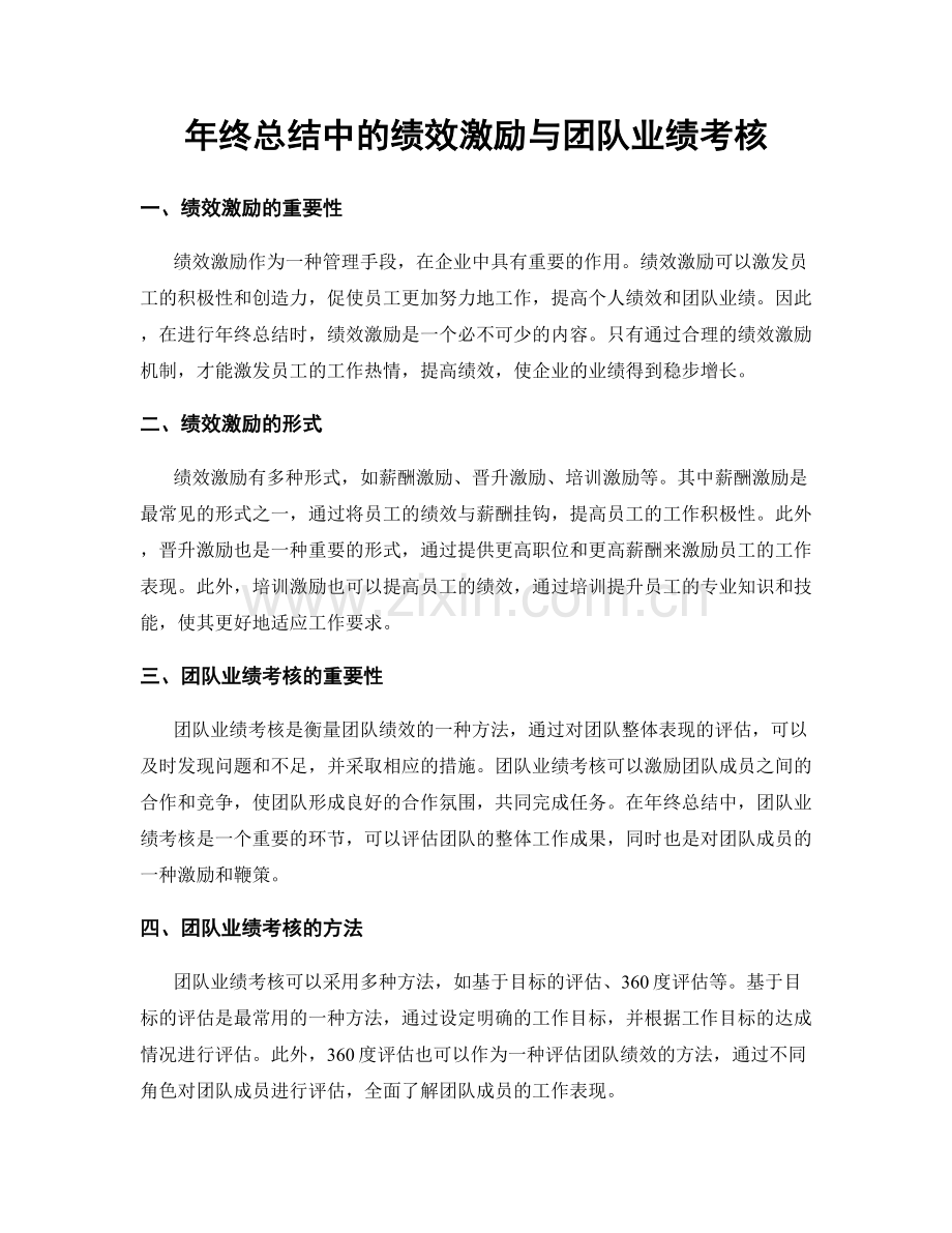 年终总结中的绩效激励与团队业绩考核.docx_第1页