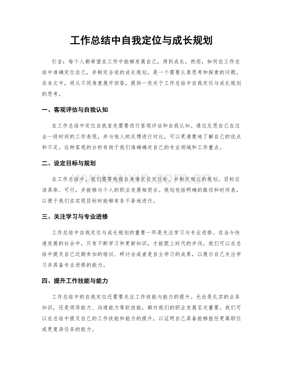 工作总结中自我定位与成长规划.docx_第1页