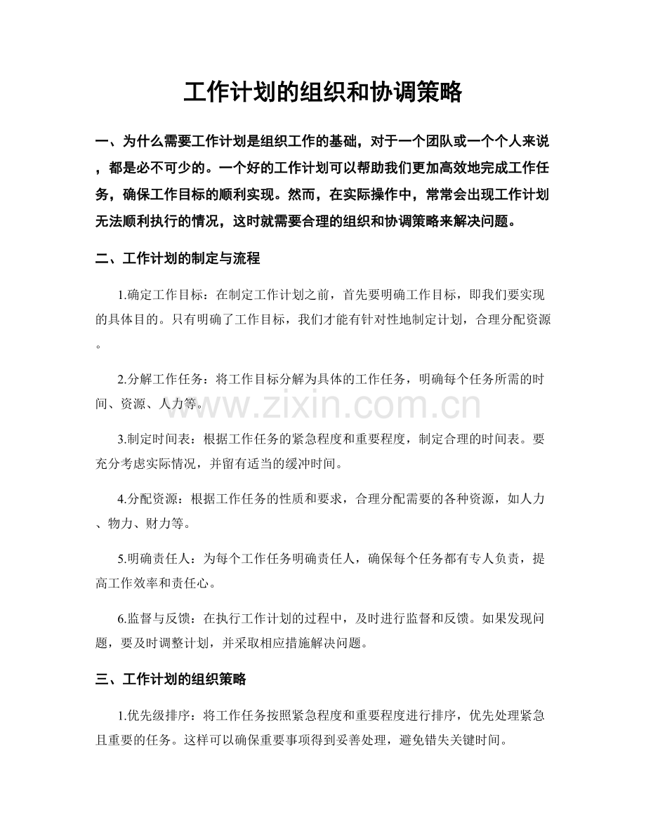 工作计划的组织和协调策略.docx_第1页