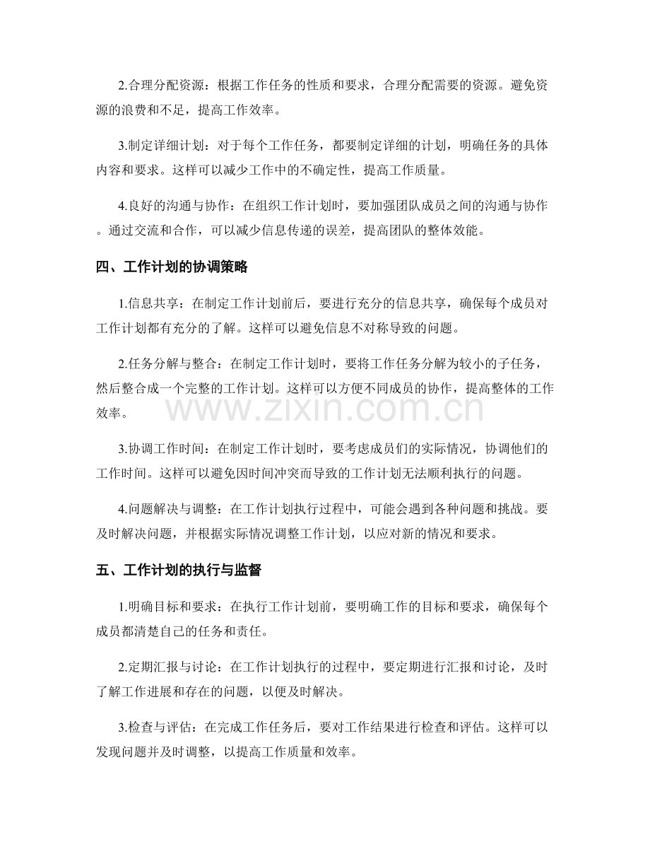 工作计划的组织和协调策略.docx_第2页