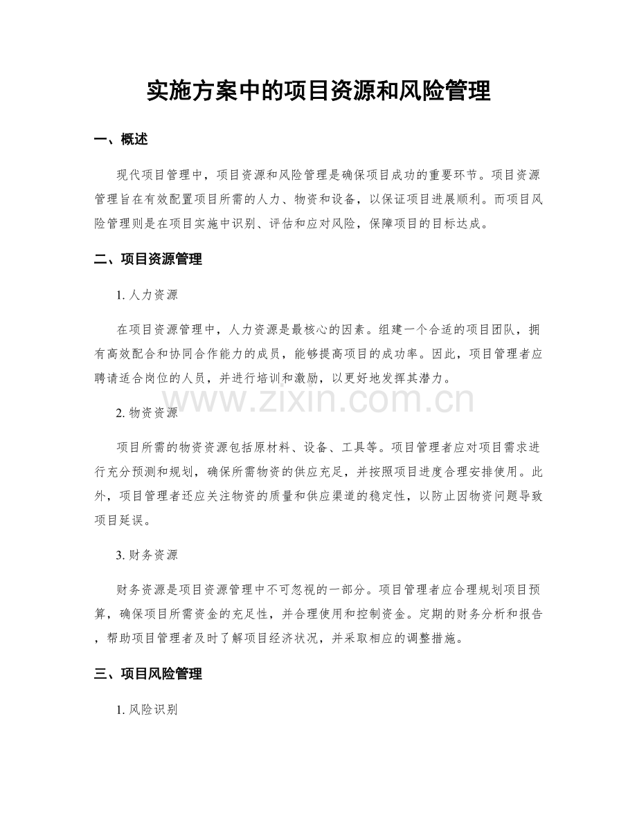 实施方案中的项目资源和风险管理.docx_第1页