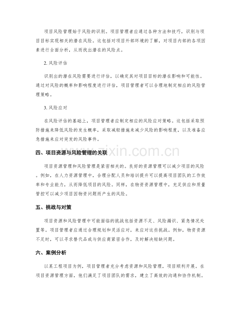 实施方案中的项目资源和风险管理.docx_第2页