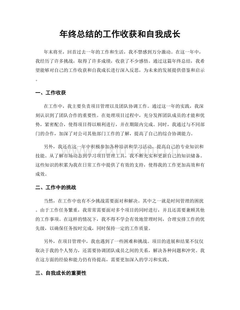 年终总结的工作收获和自我成长.docx_第1页