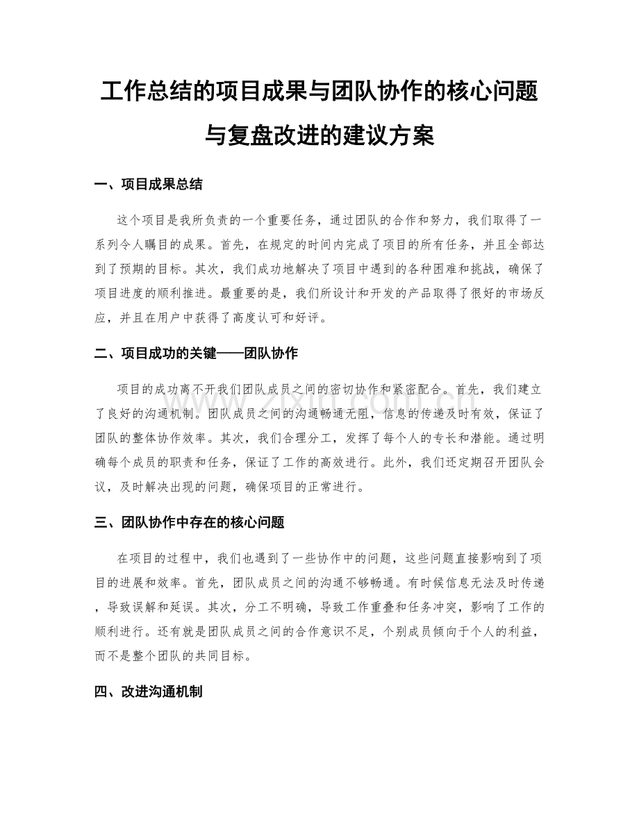 工作总结的项目成果与团队协作的核心问题与复盘改进的建议方案.docx_第1页