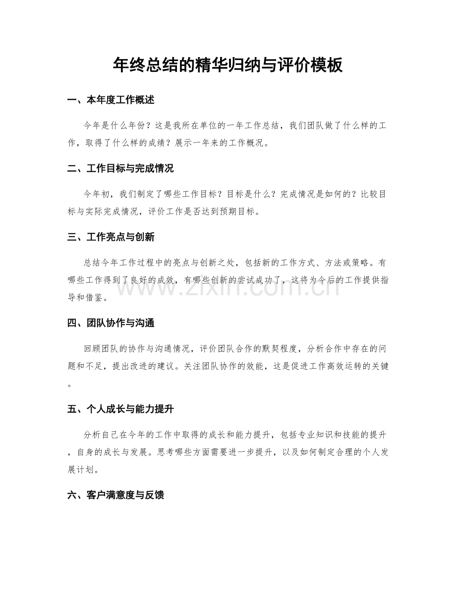 年终总结的精华归纳与评价模板.docx_第1页