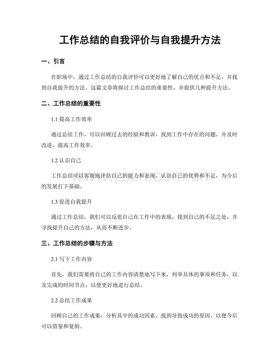 工作总结的自我评价与自我提升方法.docx_第1页