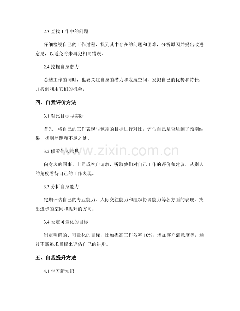 工作总结的自我评价与自我提升方法.docx_第2页