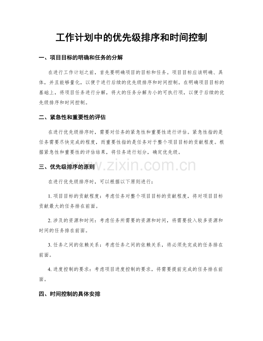 工作计划中的优先级排序和时间控制.docx_第1页