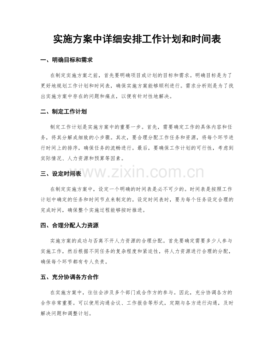 实施方案中详细安排工作计划和时间表.docx_第1页