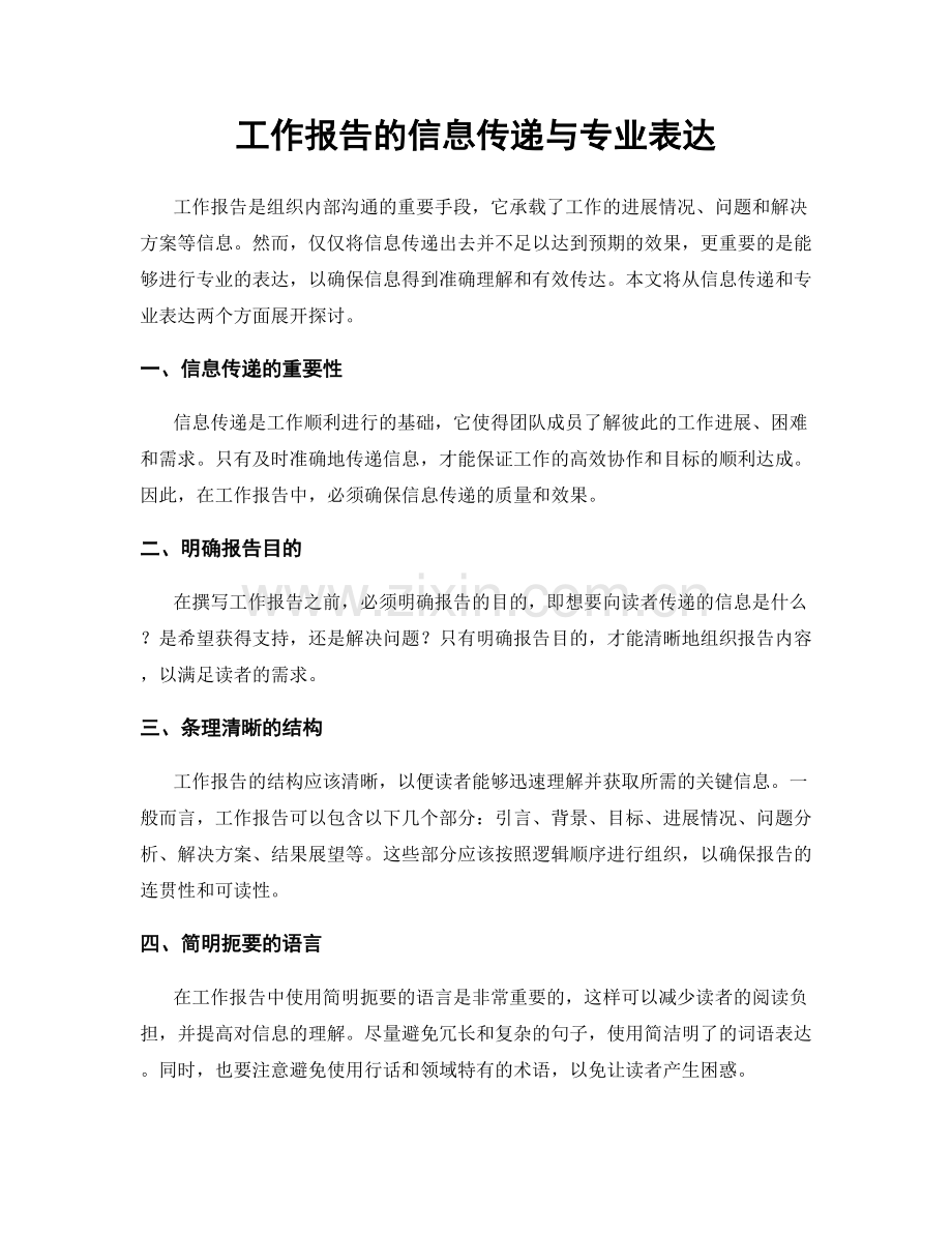 工作报告的信息传递与专业表达.docx_第1页