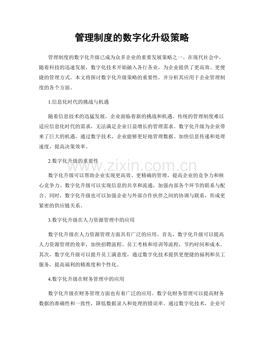 管理制度的数字化升级策略.docx_第1页