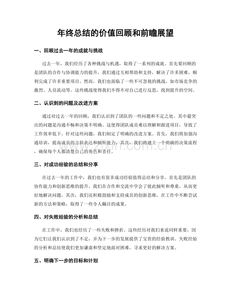 年终总结的价值回顾和前瞻展望.docx_第1页