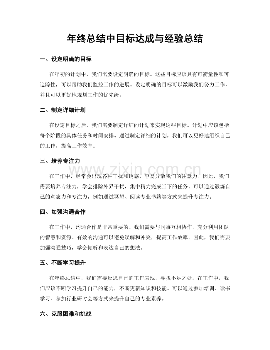 年终总结中目标达成与经验总结.docx_第1页