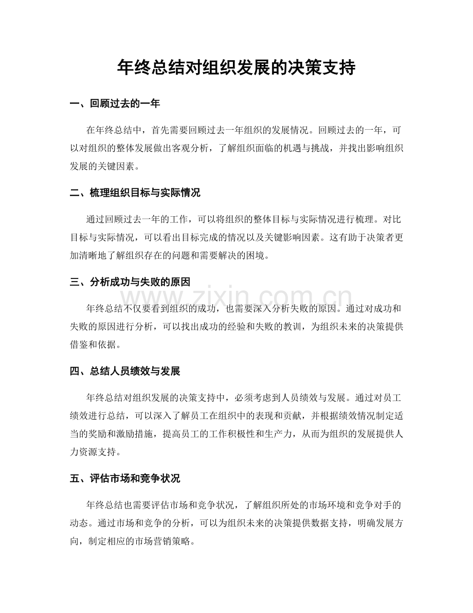 年终总结对组织发展的决策支持.docx_第1页