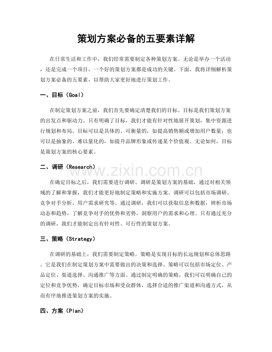 策划方案必备的五要素详解.docx_第1页